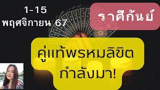 ดูดวงความรัก️ราศีกันย์1-15 พฤศจิกายน 67| คู่แท้พรหมลิขิต กำลังมา!