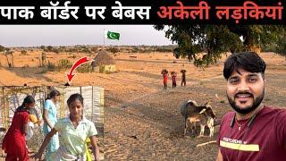 पाकिस्तान बॉडर पर भारतीय मुस्लिम गाँव का जीवन||Pakistan Border Village life||India Pakistan