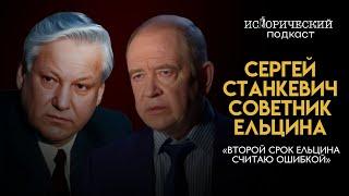 Сергей Станкевич, советник Ельцина о Чубайсе, реформах 90-ых, олигархах и агентах ЦРУ в России