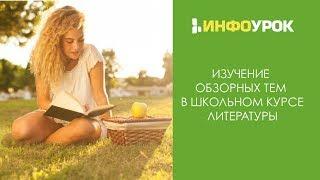 Изучение обзорных тем в школьном курсе литературы