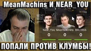 MeanMachins И NEAR_YOU  ПОПАЛИ ПРОТИВ КЛУМБЫ! 