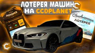 НОВАЯ ЛОТЕРЕЯ С КРУТЫМИ МАШИНАМИ?! ВЫБИЛ НОВУЮ М4?! | CCDPLANET MTA