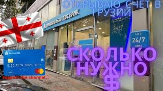 Как открыть счет в Грузии | Релокация