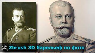 Скульптинг в Zbrush / 3d по фото Николай II/ Создание барельефа для ЧПУ