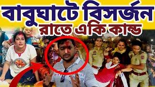 রাতে বাবুঘাটে মায়ের বিসর্জনের সময় কি ঘটলো দেখুন || #mayapurvlog #durgapuja #vlog #minivlog