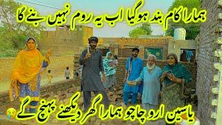 Hamara kam band ho Gaya| ab yah room ni bane ga| mehman hamara Ghar dekhne pahunch gaya