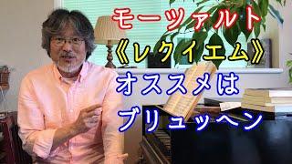 第４回　モーツァルト【レクイエム】オススメの演奏はフランス・ブリュッヘン