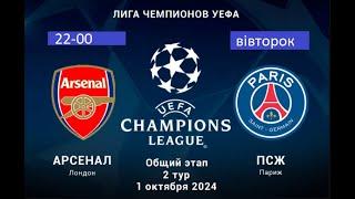 Арсенал 22–00 ПСЖ: Ліга Чемпіонів, 2-й тур Онлайн аудио-репортаж+скриншоты!