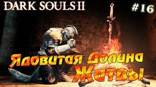 Dark Souls 2 #16 - Ядовитая Долина Жатвы