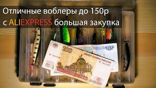 Подборка отличных дешевых воблеров с ценой до 150р на ALIEXPRESS. Моя закупка.