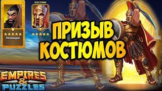 ЛЁНЯ ВЫХОДИ // УДАЧНЫЙ ПРИЗЫВ КОСТЮМОВ // НЕКР В ДЕЛЕ  // Empires Puzzles.