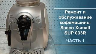 Ремонт и обслуживание кофемашины Saeco Xsmall SUP 033R. Часть 1