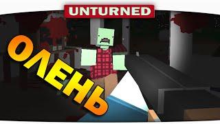 ч.06 Выживание Unturned - Олень