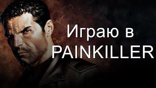 Играю в Painkiller