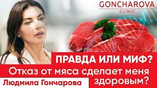 Отказ от мяса сделает меня здоровым? Миф или Правда | Генетический диетолог Людмила Гончарова