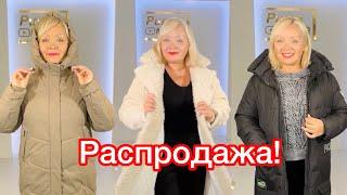 Распродажа зимних пальто! Цены еще ниже! Успей купить!