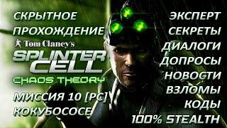 Splinter Cell 3: Chaos Theory. Скрытное прохождение – Миссия 10: Кокубососе (все секреты)