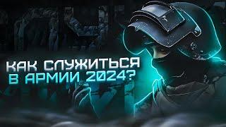 СРОЧНАЯ СЛУЖБА В АРМИИ В 2024