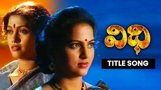 Vidhi Serial Title Song | Etv Serial | ETV Telugu