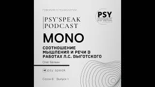 MONO: Соотношения речи и мышления в работах Л.С. Выготского