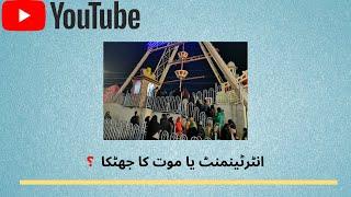 Joyland Rawalpindi | انٹرٹینمنٹ یا موت کا جھٹکا؟  | Discovery Ride | Nasrullah Khalid Abbasi