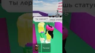 Как я общаюсь с ler4ek: #roblox #shorts #ler4ek