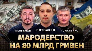 Мародерство на 80 млрд гривен | Андрей Потемкин, Юрий Романенко, Николай Фельдман | Альфа и Омега