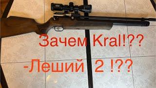 Зря купил pcp Kral!? Нннадо было Крюгер, Леший2 !!??