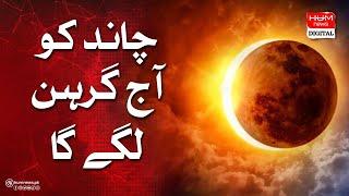 Lunar Eclipse (Chand Grahan) in Pakistan to Be Visible Today | Hum News