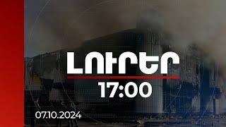 Լուրեր 17:00 | «Դոմուս»-ում բռնկված հրդեհը ահազանգից շուրջ 3 ժամ անց հաջողվել է մեկուսացնել