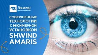 Современные технологии лазерной коррекции зрения на  SHWIND Amaris