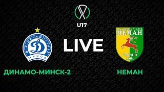 LIVE | U-17. Динамо-Минск-2 - Неман