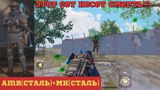 AMR(СТАЛЬНОЙ ФРОНТ)+MK14(СТАЛЬНОЙ ФРОНТ)|МЕТРО РОЯЛЬ|METRO ROYALE