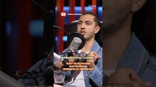  "Я переходжу на українську, тому що це класна мова", — Іван Люленов у подкасті "Олега френди"