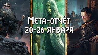 Гвинт: Мета-отчёт за 20-26 января. Топ-5 лучших колод. (Gwent ОБТ 0.9.19.3)