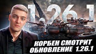 КОРБЕН СМОТРИТ: ОБНОВЛЕНИЕ  1.26.1 | World of Tanks 