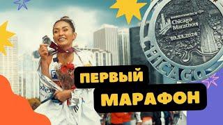 Первый марафон и сразу мейджор в Чикаго