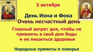 5 октября День Иона и Фока. Главный запрет дня, чтобы не привлечь к себе беды и не лишиться здоровья