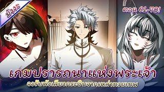 มังงะ : เกมปรารถนาแห่งพระเจ้า 61-70 ( พระเอกเก่งเกรียน!! )