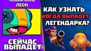 КАК УЗНАТЬ КОГДА ВЫПАДЕТ ЛЕГЕНДАРНЫЙ ПЕРСОНАЖ? // КАК ВЫБИТЬ ЛЕГУ? | BRAWL STARS