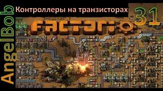 Factorio №31 (AngelBob+Солянка)600% Прохождение (Контроллеры на транзисторах)