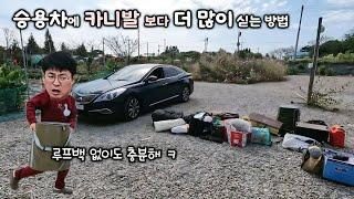 승용차 캠핑, 그랜저 캠핑, 루프백 없이 캠핑짐 많이 싣는 꿀팁