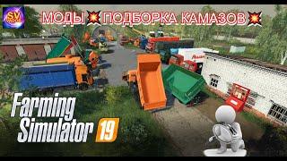 Farming Simulator 19МОДЫПОДБОРКА КАМАЗОВ