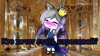 Клип|Кто хочет стать королевой|[GLMV]~Gacha life~