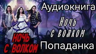 АУДИОКНИГА ЛЮБОВНОЕ ФЭНТЕЗИ: НОЧЬ С ВОЛКОМ