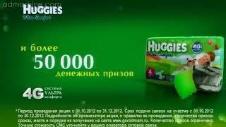 Акция Миллион за Huggies