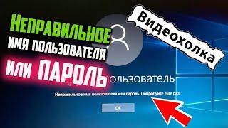 Как исправить - Неправильное имя пользователя или пароль в Windows 10