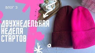 ВЛОГ 3 | Двухнедельная неделя стартов | Носки, шапки, митенки, кардиган