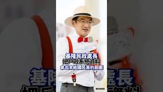 基隆市民政處長洩漏戶政資料給罷綠團體！？謝國樑：不是重罪！│#陳東豪 #shorts