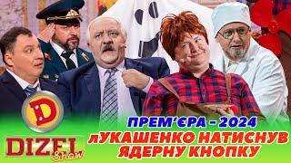  ПРЕМʼЄРА-2024  лУКАШЕНКО НАТИСНУВ ЯДЕРНУ КНОПКУ  інтервʼю карлсон  Дизель шоу 140 від 08.03.24